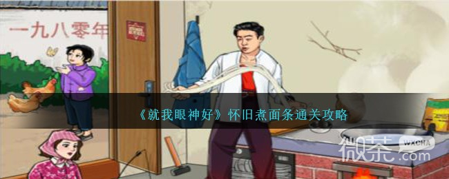 就我眼神好怀旧煮面条通关攻略一览
