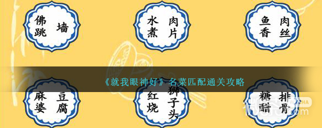 就我眼神好名菜匹配通关攻略详情