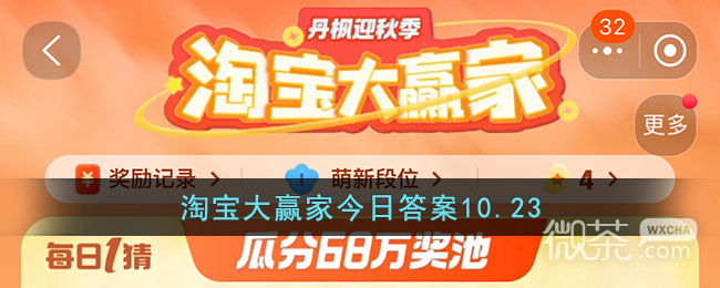 淘宝10.23大赢家今日答案一览