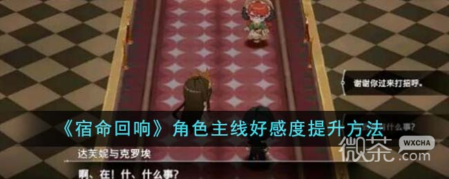 宿命回响角色主线好感度提升方法详情
