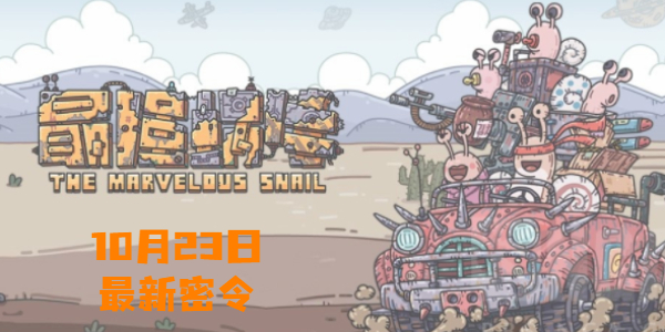 最强蜗牛10月22日最新密令