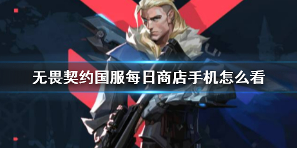 无畏契约国服每日商店手机查看方法详情