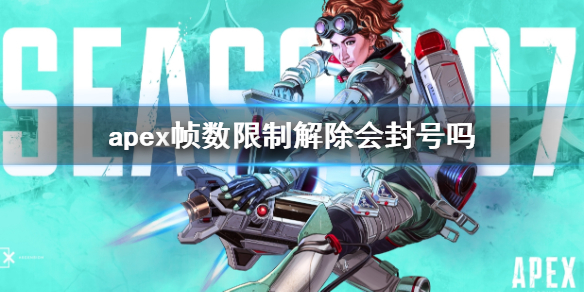 apex帧数限制解除封号说明一览