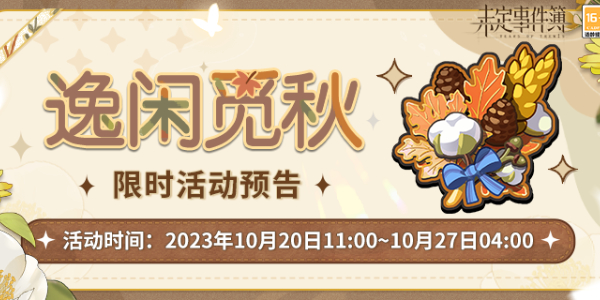 未定事件簿逸闲觅秋活动攻略