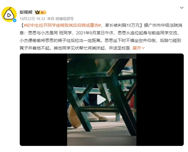 初中生拉开同学座椅致其摔成重伤 后脑勺碰到凳子并着地不起 家长被判赔10万元