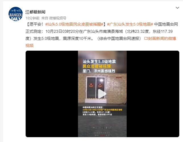 广东汕头发生5.0级地震 民众被摇醒 厦门、漳州震感强烈