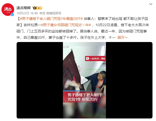 男子遭楼下老人砸门咒骂1年暴瘦20斤 只求对方收手：“哪怕让我跪下来都行”