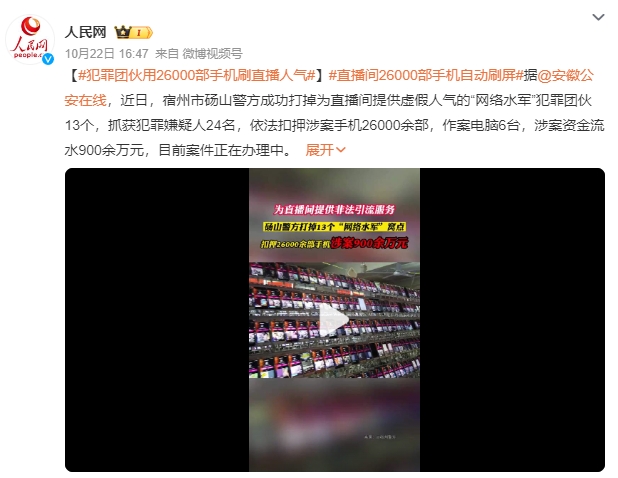 团伙用26000部手机刷直播间人气：警方抓获犯罪嫌疑人24名 涉案资金流水900余万元