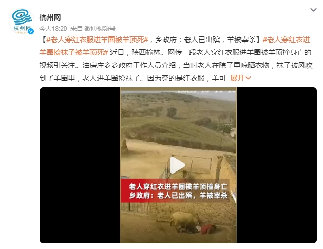 老人穿红衣进羊圈被羊顶撞身亡 乡政府：老人已出殡，羊被宰杀