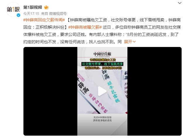 钟薛高被曝欠薪 公司回应：正积极解决纠纷