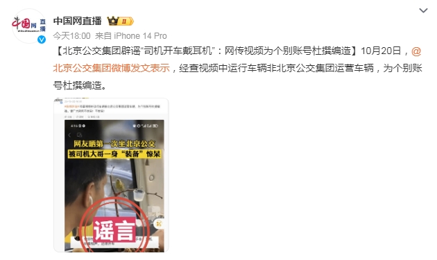 北京一公交司机开车戴耳机? 北京公交集团：网传视频为个别账号杜撰编造