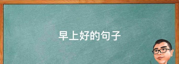 早上好的祝福语有哪些句子