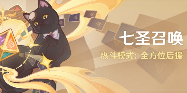 原神七圣召唤热斗模式活动一览