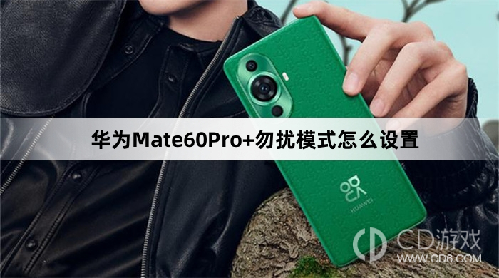 华为Mate60Pro+勿扰模式设置方法