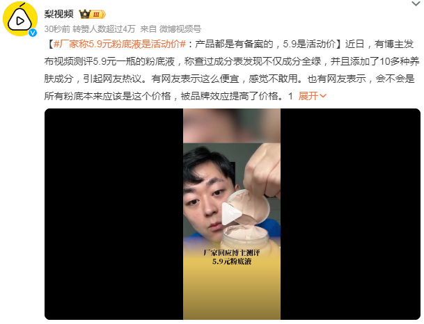 厂家称5.9元粉底液是活动价：产品都是有备案的，平常售价不固定