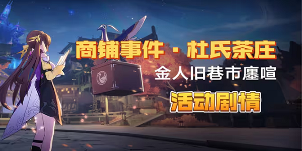 崩坏星穹铁道杜氏茶庄任务完成方法一览