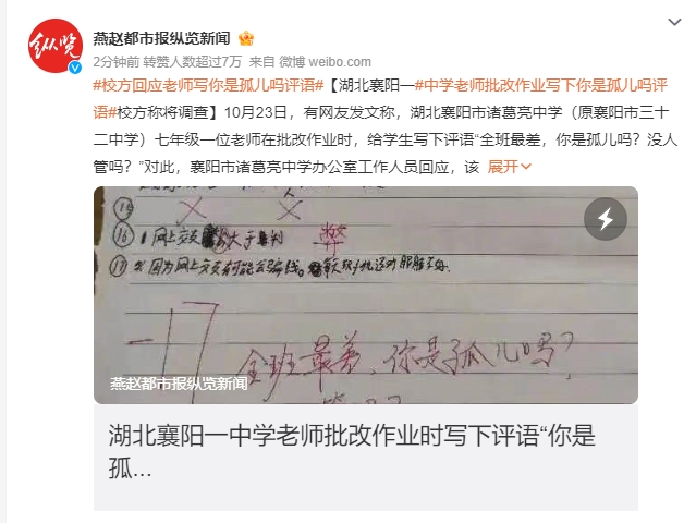 老师批作业写侮辱性评语?校方回应：将会调查此事，如有这种情况，将会约谈这名老师