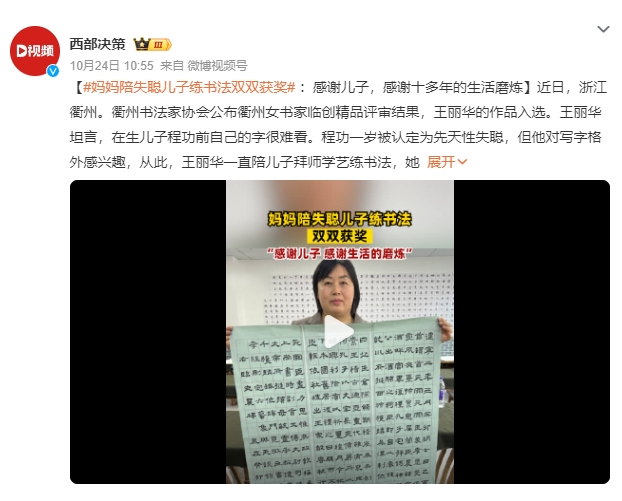 妈妈陪失聪儿子练书法双双获奖：感谢儿子，感谢十多年的生活磨炼
