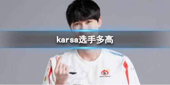 英雄联盟karsa选手身高一览