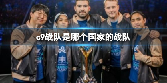 英雄联盟c9战队国家详情