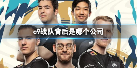 英雄联盟c9战队公司一览