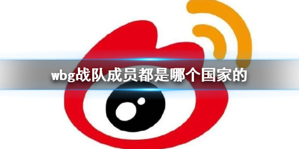 英雄联盟wbg战队成员所属国家详情