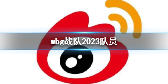 英雄联盟wbg战队2023队员详情