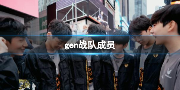 英雄联盟gen战队成员一览