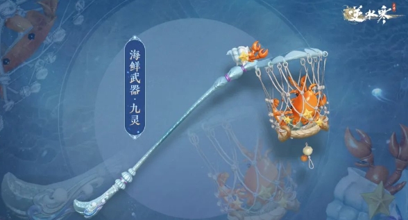 逆水寒手游海鲜武器怎么获得