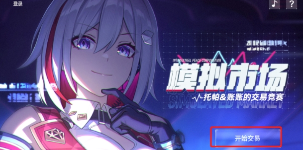 崩坏星穹铁道模拟市场活动攻略