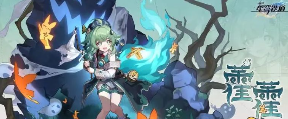 崩坏星穹铁道霍霍突破材料是什么