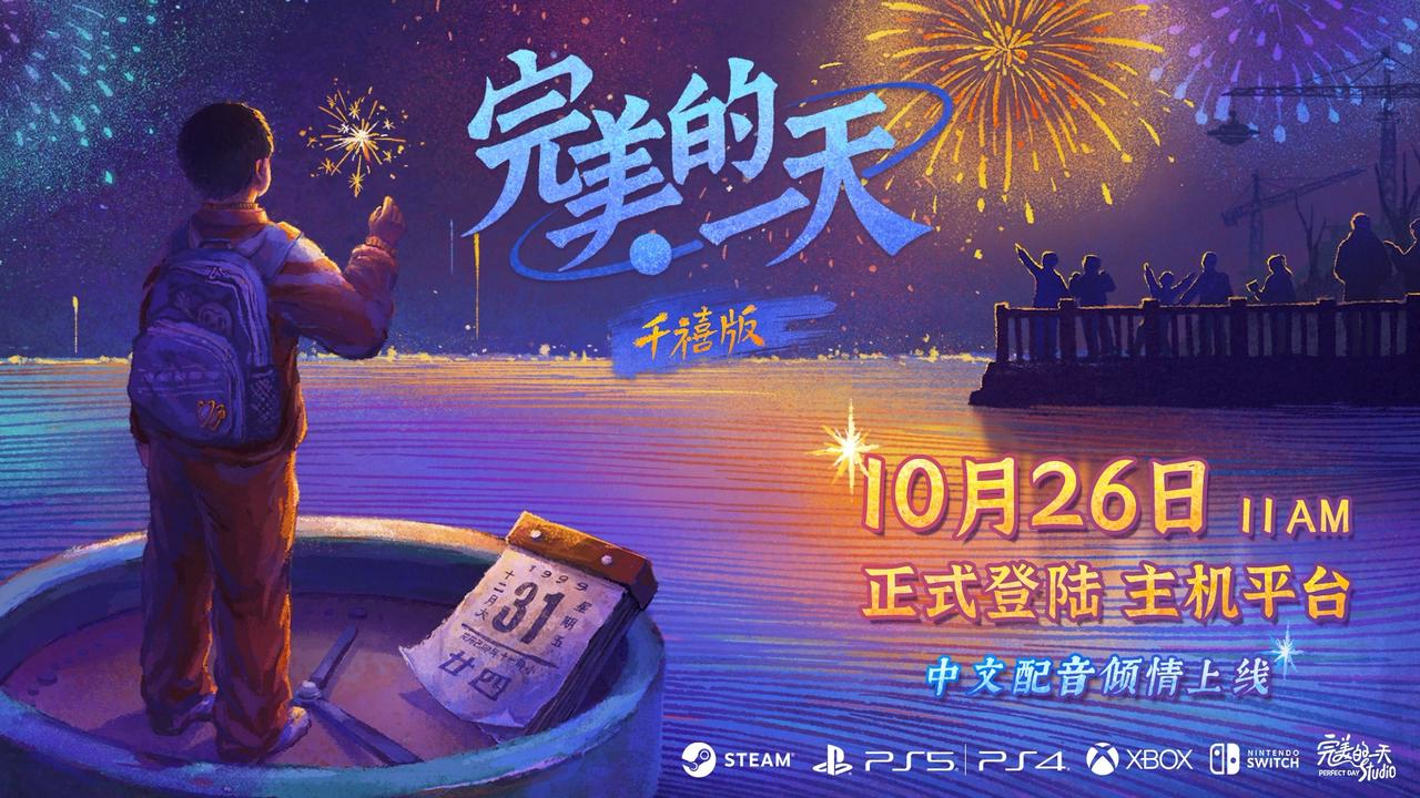 国产叙事《完美的一天》登陆主机平台 Steam迎史低价