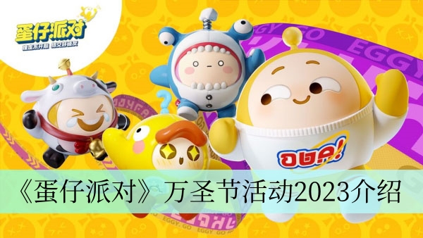 2023蛋仔派对万圣节活动详情