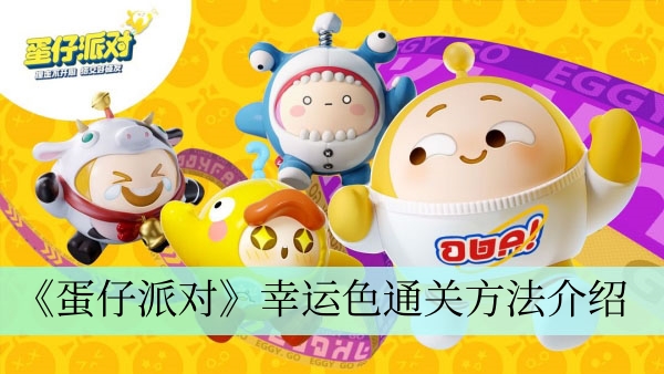 蛋仔派对幸运色通关方法一览