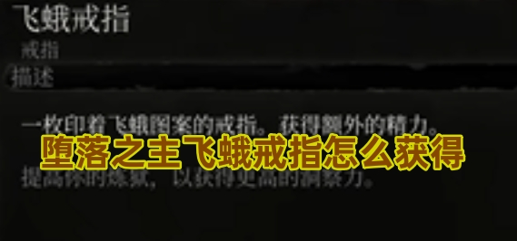 堕落之主飞蛾戒指怎么获得详情