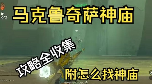 塞尔达传说王国之泪马克鲁奇萨神庙在哪里