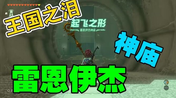 雷恩伊杰神庙怎么过