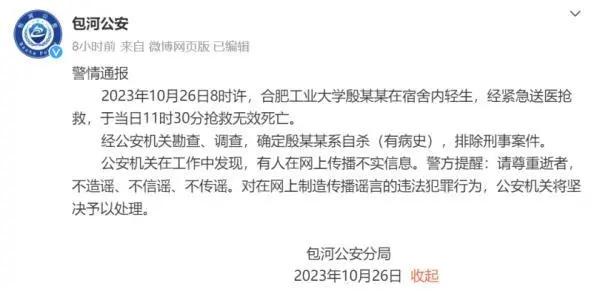 警方通报合肥工业大学一学生轻生 排除刑事案件