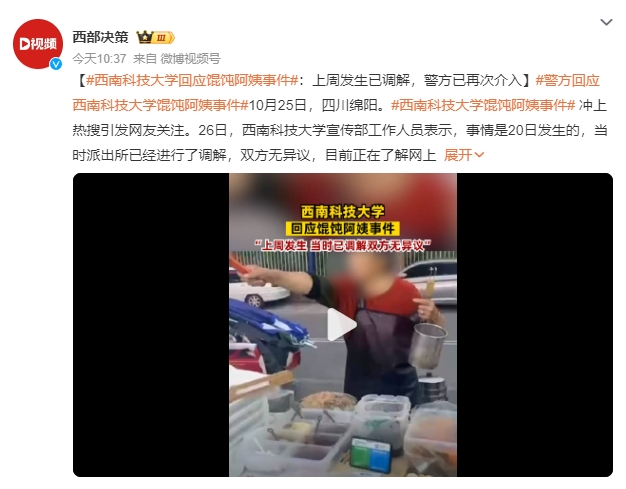警方回应西南科技大学馄饨阿姨事件：上周发生已调解，警方已再次介入