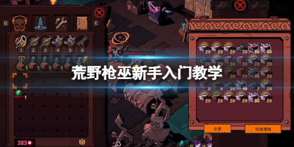 荒野枪巫新手怎么玩