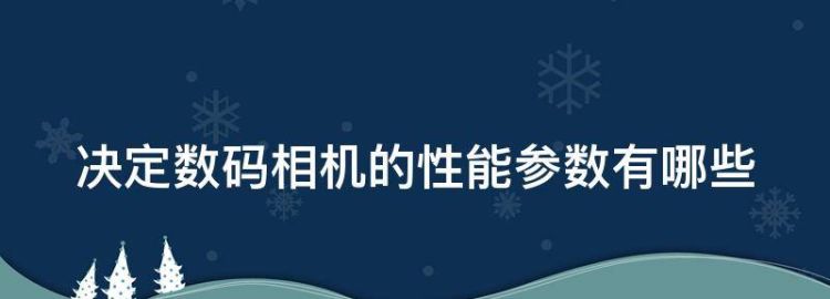 决定数码相机的性能参数有哪些