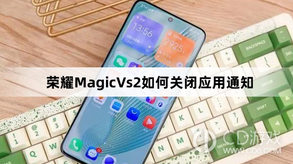 荣耀MagicVs2关闭应用通知方法