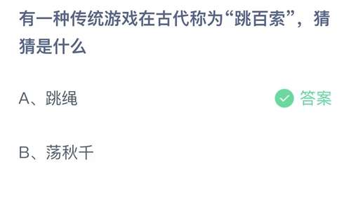 蚂蚁庄园10月28日今日答案：有一种传统游戏在古代称为跳百索