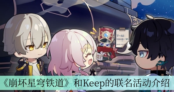 崩坏星穹铁道Keep的联名活动介绍