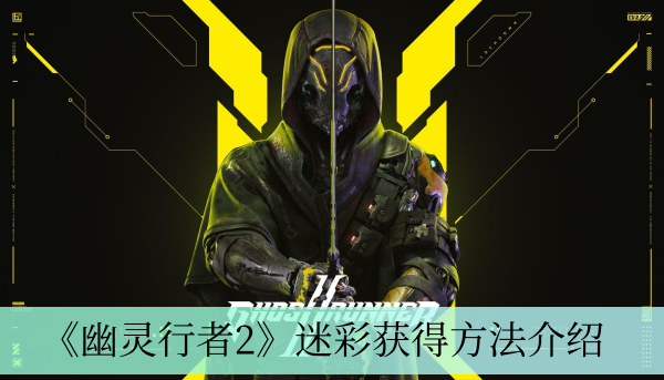 幽灵行者2迷彩获得方法详情
