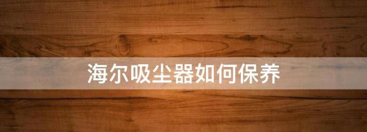 吸尘器怎么保养电机
