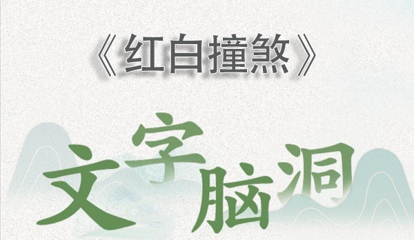 文字脑洞红白撞煞攻略