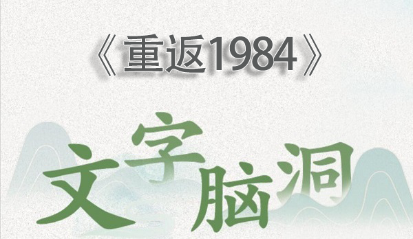 文字脑洞重返1984怎么过