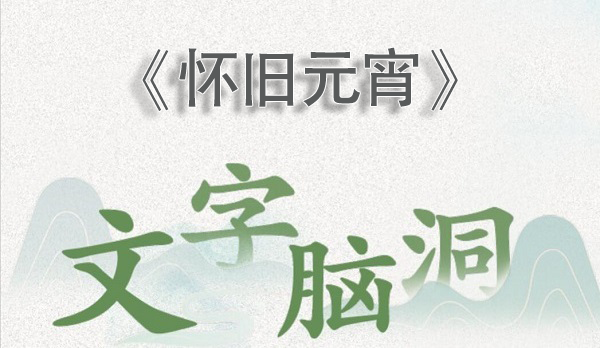 文字脑洞怀旧元宵攻略图文