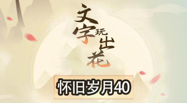 文字玩出花怀旧岁月40怎么过